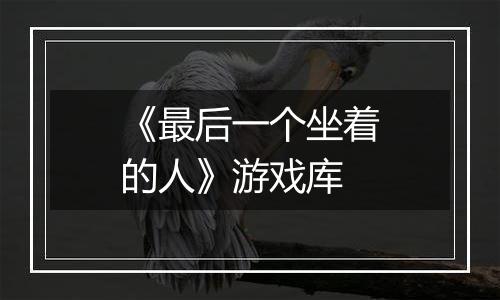 《最后一个坐着的人》游戏库