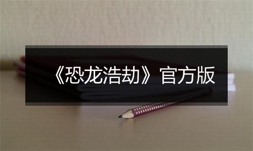 《恐龙浩劫》官方版