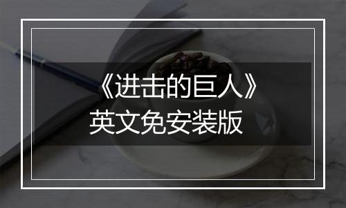 《进击的巨人》英文免安装版