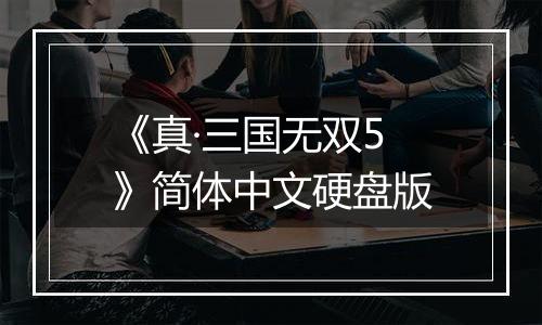 《真·三国无双5》简体中文硬盘版