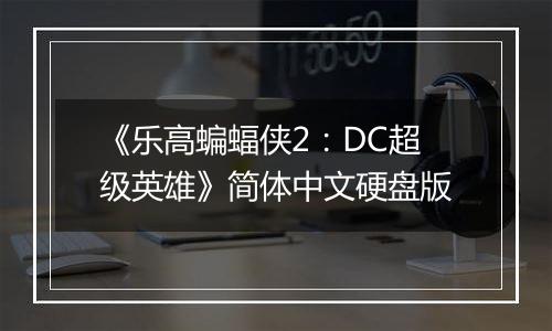 《乐高蝙蝠侠2：DC超级英雄》简体中文硬盘版