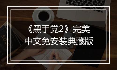 《黑手党2》完美中文免安装典藏版