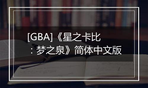 [GBA]《星之卡比：梦之泉》简体中文版