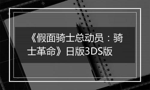 《假面骑士总动员：骑士革命》日版3DS版