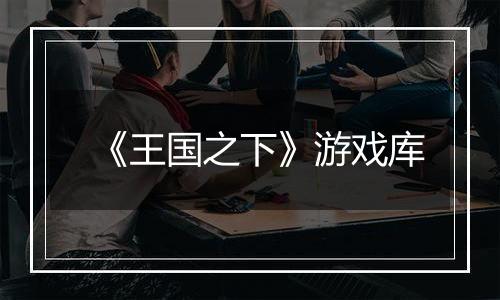 《王国之下》游戏库