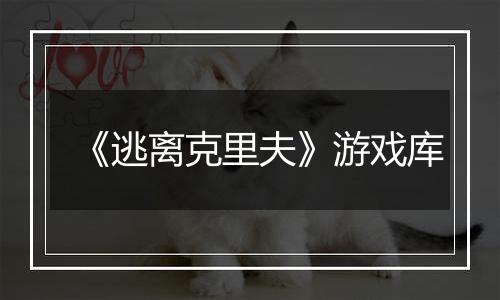 《逃离克里夫》游戏库