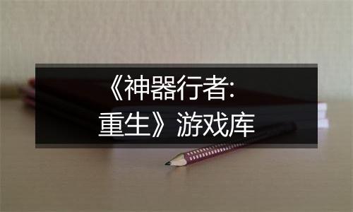 《神器行者: 重生》游戏库