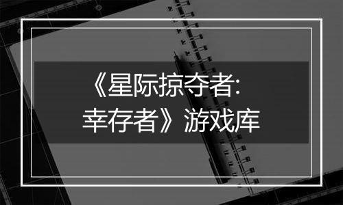 《星际掠夺者: 幸存者》游戏库