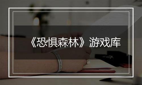 《恐惧森林》游戏库