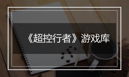 《超控行者》游戏库