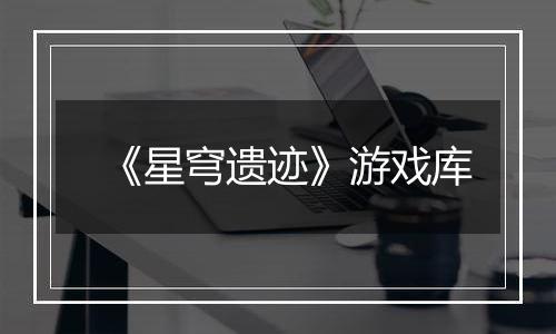 《星穹遗迹》游戏库