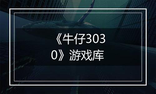 《牛仔3030》游戏库