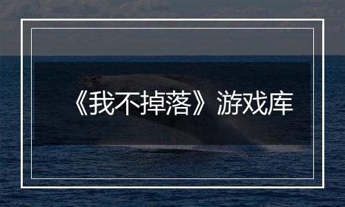 《我不掉落》游戏库