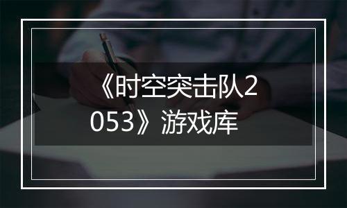 《时空突击队2053》游戏库