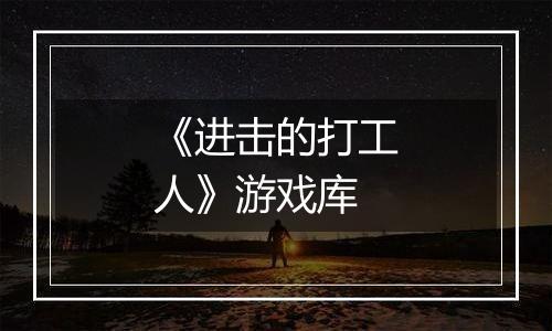 《进击的打工人》游戏库