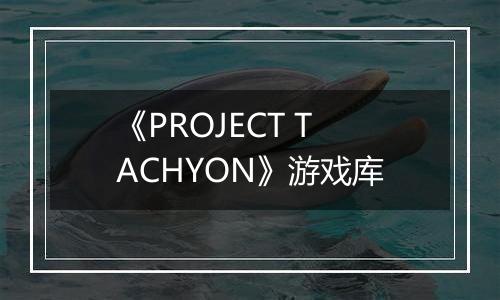 《PROJECT TACHYON》游戏库