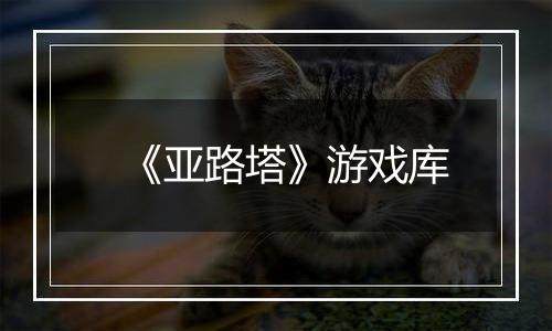 《亚路塔》游戏库