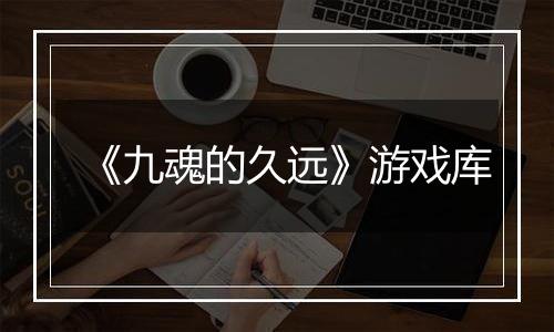 《九魂的久远》游戏库