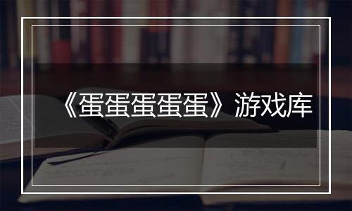 《蛋蛋蛋蛋蛋》游戏库