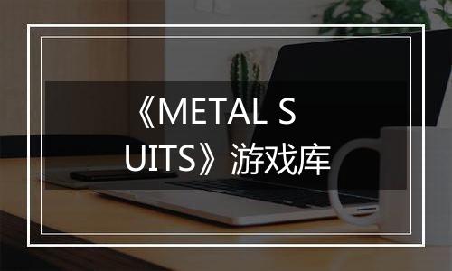 《METAL SUITS》游戏库