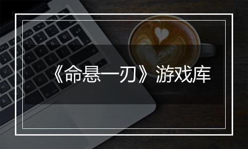 《命悬一刃》游戏库