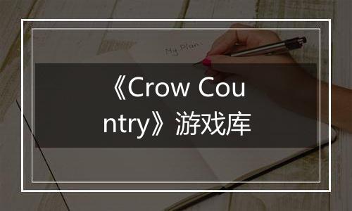 《Crow Country》游戏库
