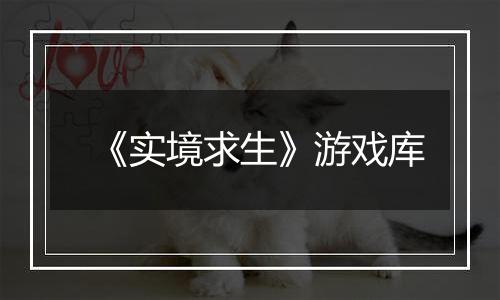《实境求生》游戏库