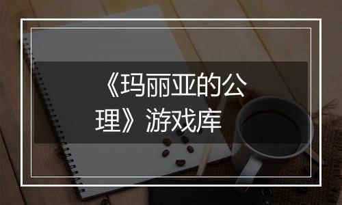 《玛丽亚的公理》游戏库