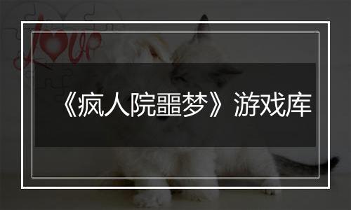 《疯人院噩梦》游戏库