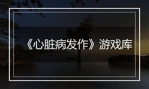 《心脏病发作》游戏库