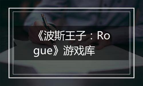 《波斯王子：Rogue》游戏库