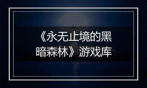 《永无止境的黑暗森林》游戏库