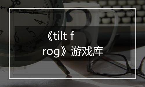 《tilt frog》游戏库