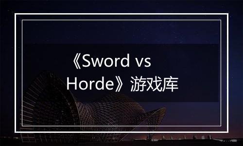 《Sword vs Horde》游戏库
