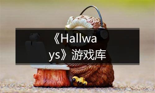《Hallways》游戏库