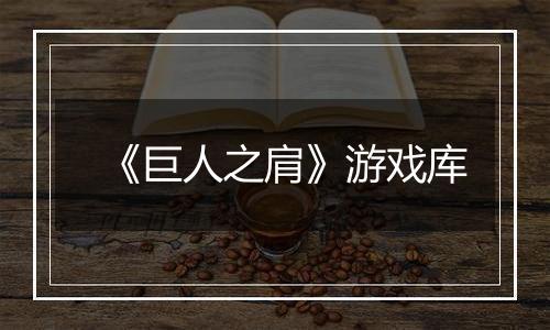 《巨人之肩》游戏库