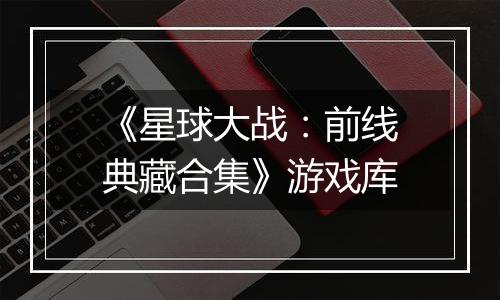 《星球大战：前线典藏合集》游戏库