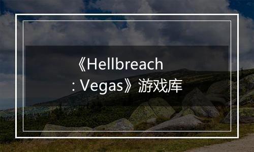 《Hellbreach: Vegas》游戏库