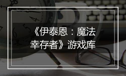 《伊泰恩：魔法幸存者》游戏库