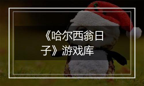 《哈尔西翁日子》游戏库