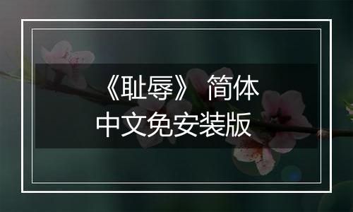 《耻辱》 简体中文免安装版