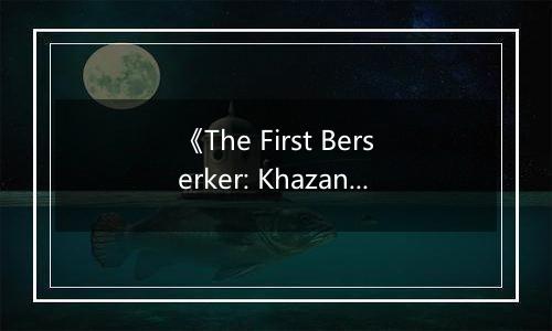 《The First Berserker: Khazan》游戏库