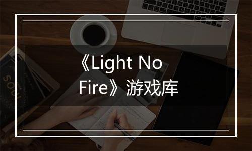 《Light No Fire》游戏库