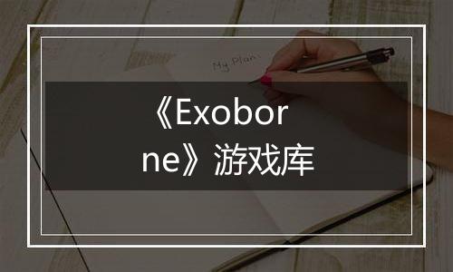 《Exoborne》游戏库