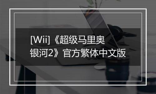 [Wii]《超级马里奥银河2》官方繁体中文版