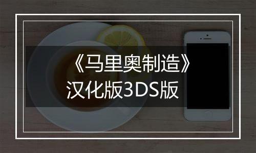 《马里奥制造》汉化版3DS版