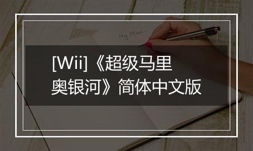 [Wii]《超级马里奥银河》简体中文版