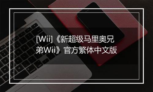 [Wii]《新超级马里奥兄弟Wii》官方繁体中文版