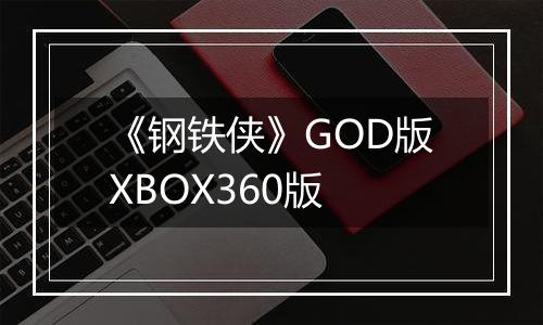 《钢铁侠》GOD版XBOX360版