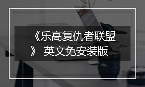 《乐高复仇者联盟》 英文免安装版